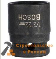 Головка BOSCH, торцевая, 22мм, 1/2
